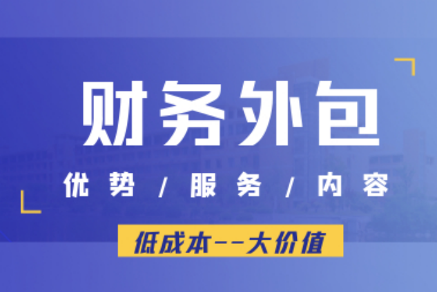 1719625325247008.png 財(cái)務(wù)外包