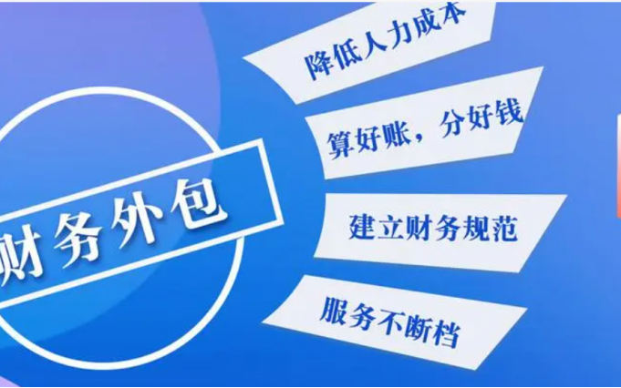 1719625332137385.png 財(cái)務(wù)外包