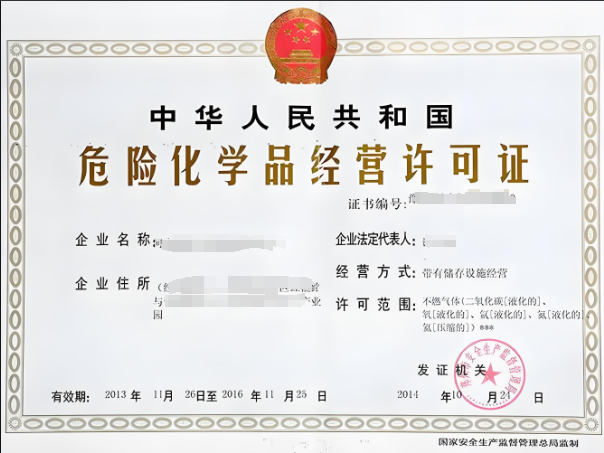 危險(xiǎn)化學(xué)品經(jīng)營(yíng)許可證