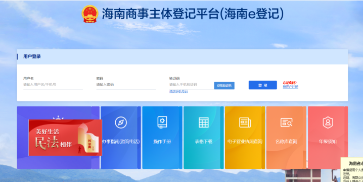 海南企業(yè)登記全程電子化服務(wù)平臺(tái)