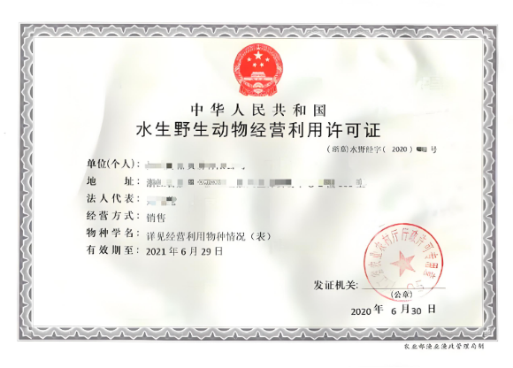 海南國家重點保護水生野生動物及其產(chǎn)品經(jīng)營許可證