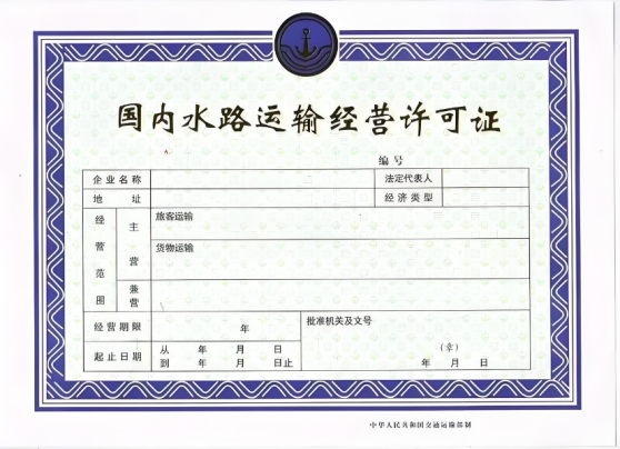 國內(nèi)水路運輸經(jīng)營許可證