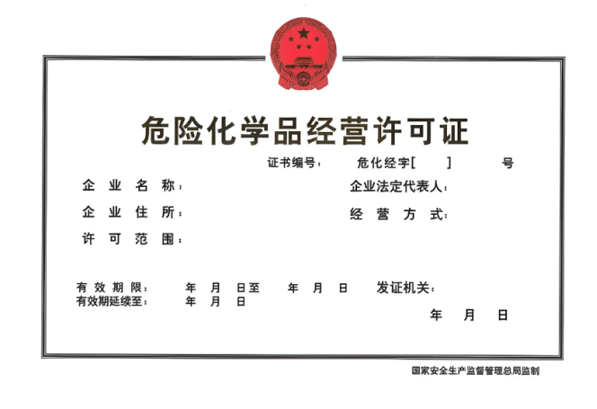 海南危險化學品經(jīng)營許可證（不倉儲）