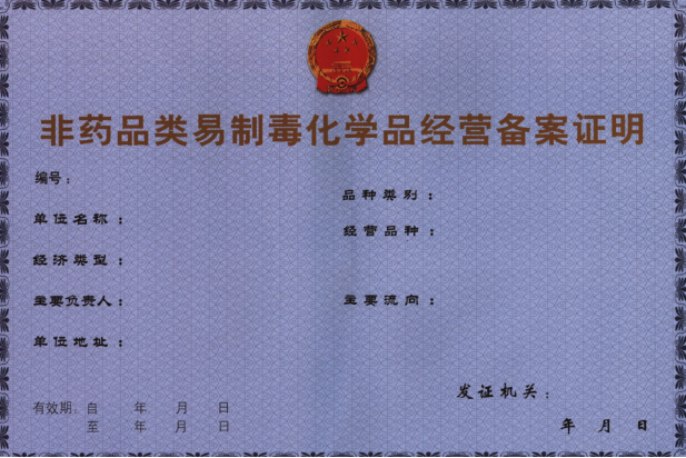 海南一類非藥品類易制毒化學品經(jīng)營許可證