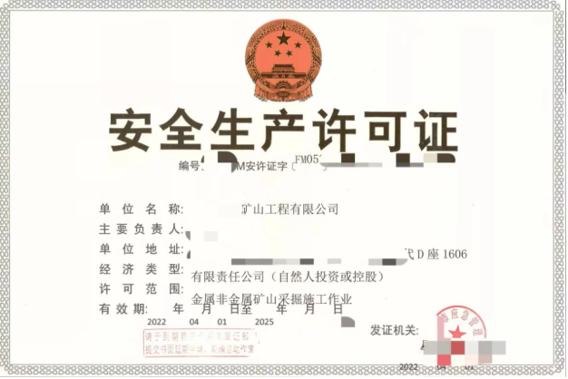 安全生產(chǎn)許可證