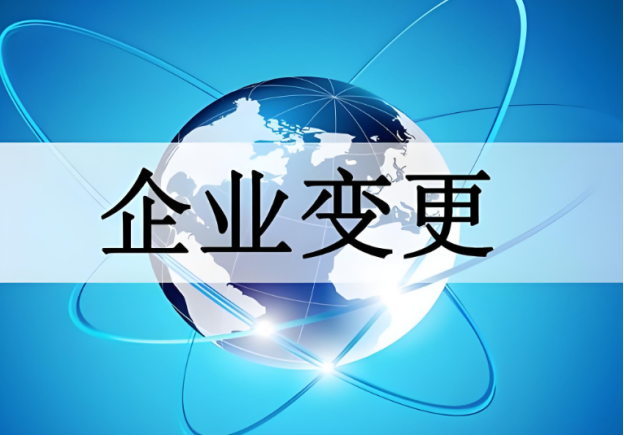 公司變更