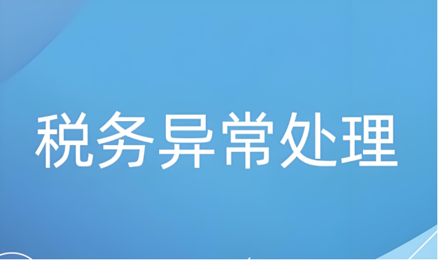稅務(wù)異常處理
