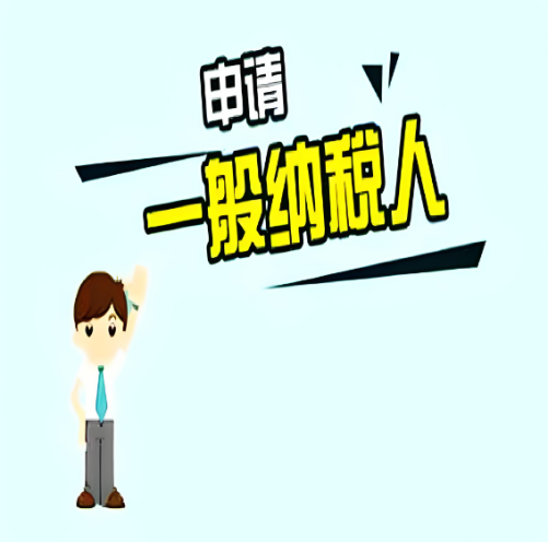 一般納稅人申請(qǐng)