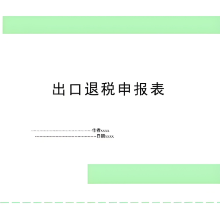出口退稅申報(bào)表