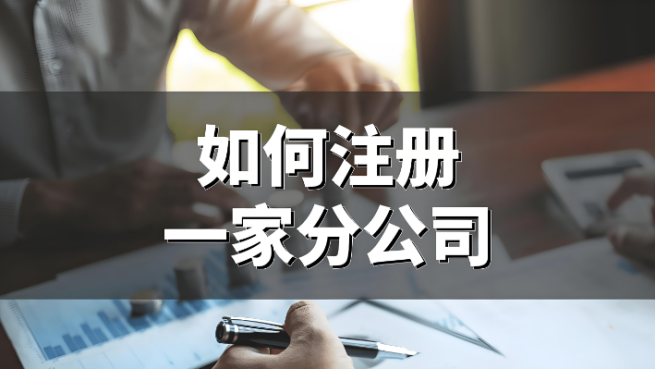 分公司注冊