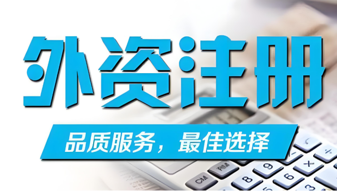 外資注冊