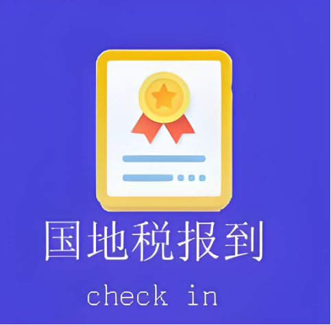 國(guó)地稅報(bào)到