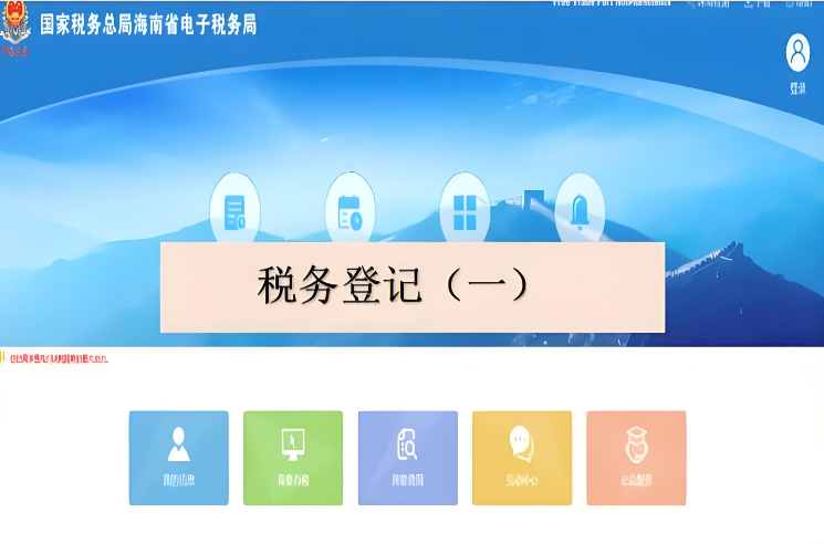 1720746767983252.png 海南省網(wǎng)上辦理稅務(wù)登記