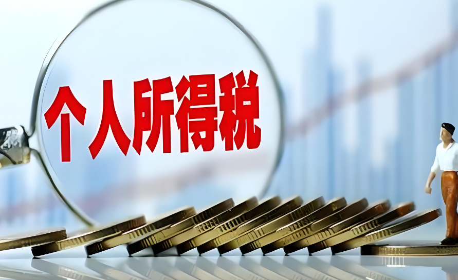 案例解讀個人所得稅匯算清繳