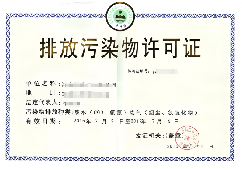 排放污染物許可證