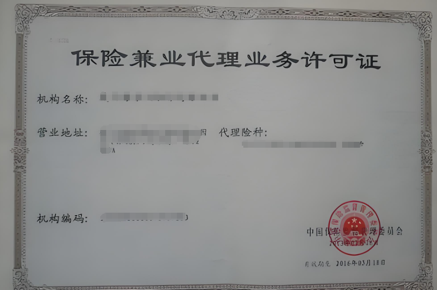 1721093362440031.png 保險兼業(yè)代理業(yè)務許可證