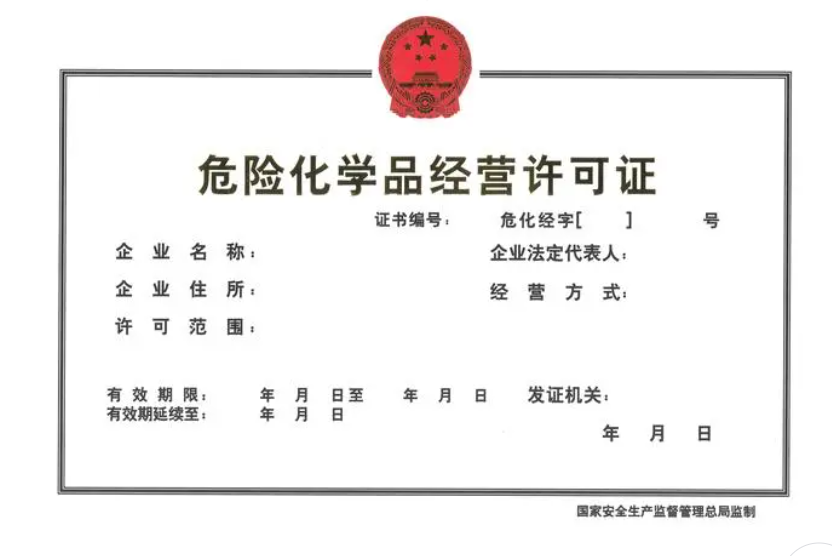 危險化學品經(jīng)營許可證
