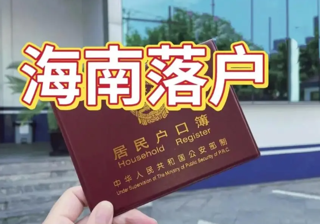 1721124400392531.png 海南落戶