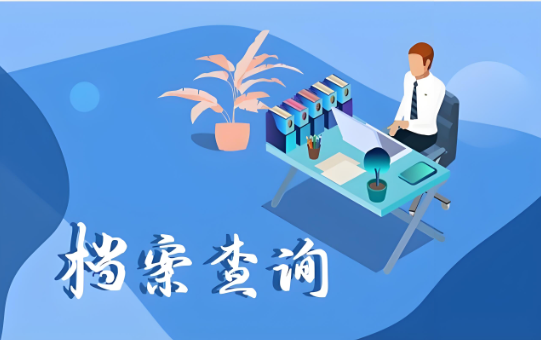 海南企業(yè)登記檔案查詢