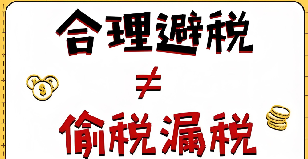 個人所得稅如何合理避稅?