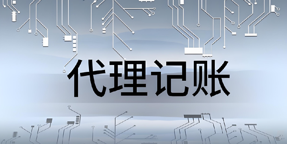 什么是代理記賬公司呢？