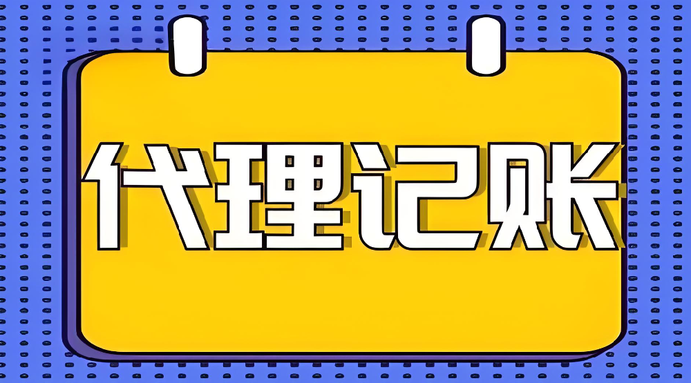 代理記賬需要注意的事項(xiàng)！