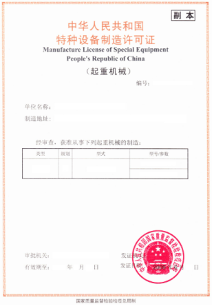 中華人民共和國特種設(shè)備制造許可證