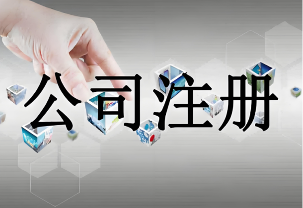 公司注冊