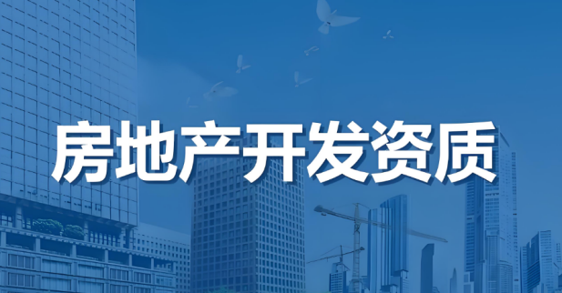 海南房地產(chǎn)開(kāi)發(fā)資質(zhì)等級(jí)標(biāo)準(zhǔn)