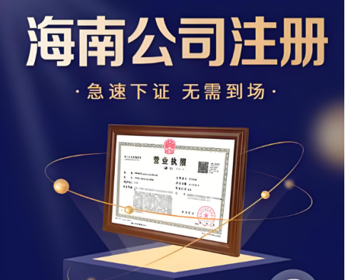 海南三亞注冊(cè)外資公司哪家機(jī)構(gòu)好