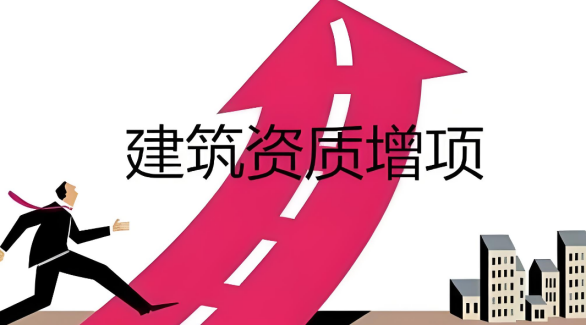 海南三亞建筑資質(zhì)增項(xiàng)