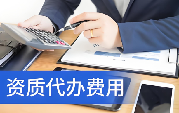 資質代辦費用