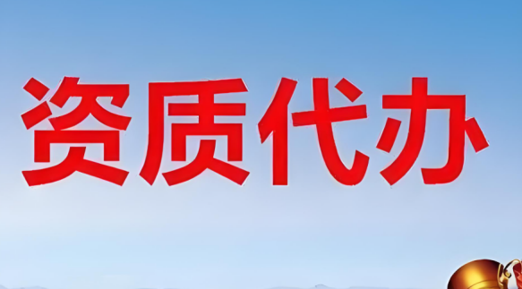 資質代辦