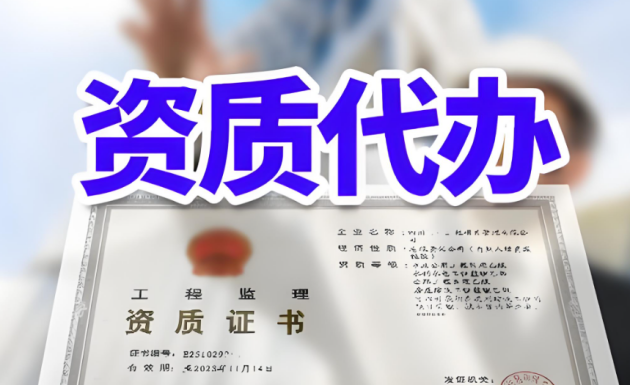 1721727130465628.png 資質(zhì)代辦