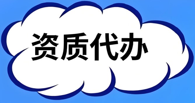 資質代辦