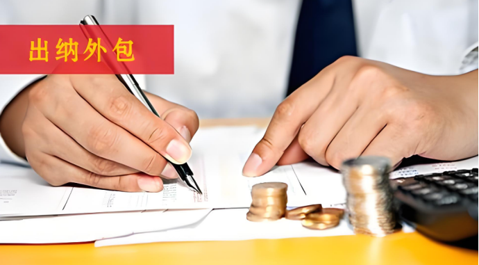 海南出納外包服務(wù)的工作內(nèi)容和職責(zé)