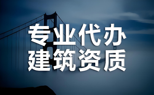 資質(zhì)代辦公司