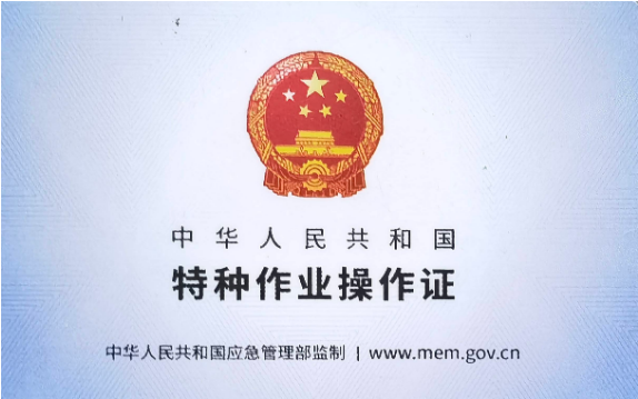 高空作業(yè)證