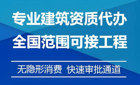 建筑企業(yè)資質(zhì)代辦