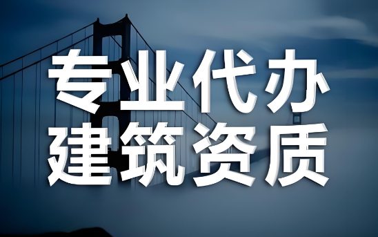 三亞建筑資質(zhì)代辦