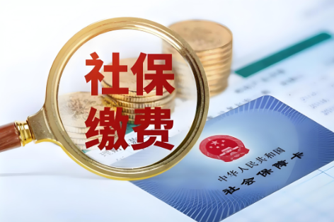 社保繳費