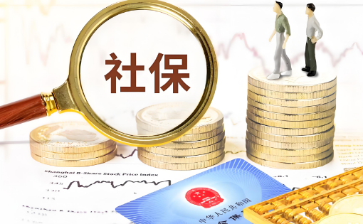 社保包括哪些保險？