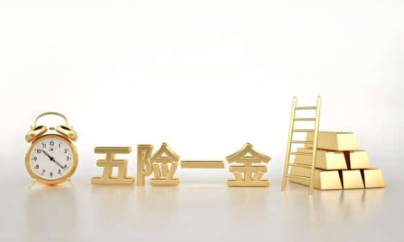 五險一金是什么？