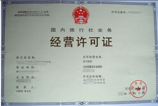 旅行社經(jīng)營許可證