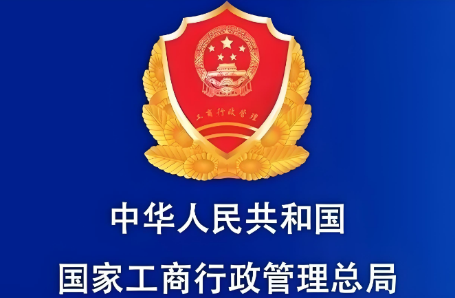 國家工商行政總局官網(wǎng)