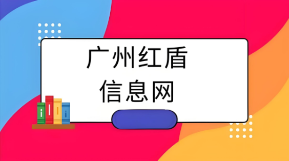 1723110520714918.png 廣州紅盾信息網(wǎng)入口