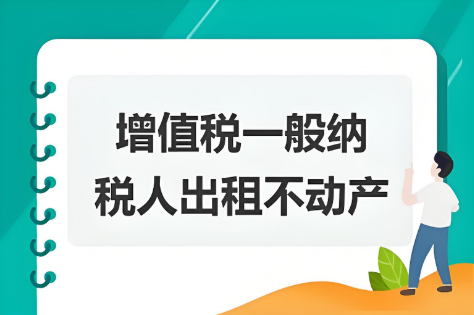 不動(dòng)產(chǎn)租賃增值稅稅率