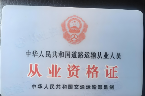 道路運輸從業(yè)資格證
