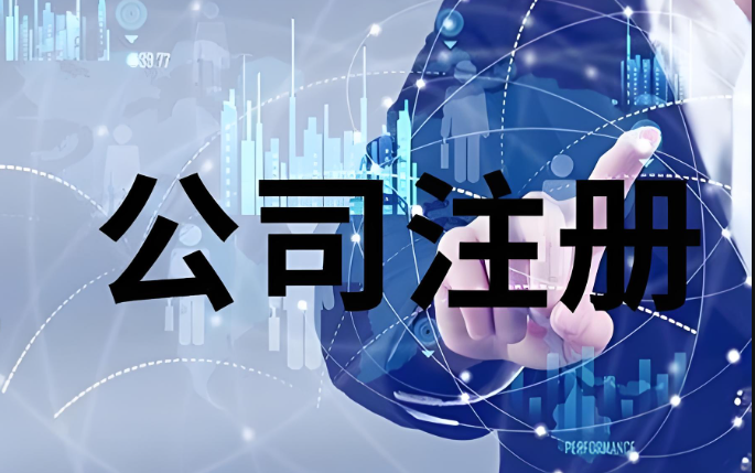 注冊上海公司的要求及流程