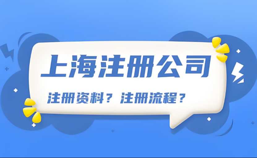 注冊上海公司的要求及流程
